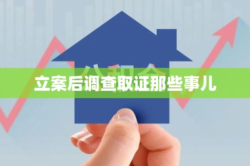 成都立案后调查取证那些事儿