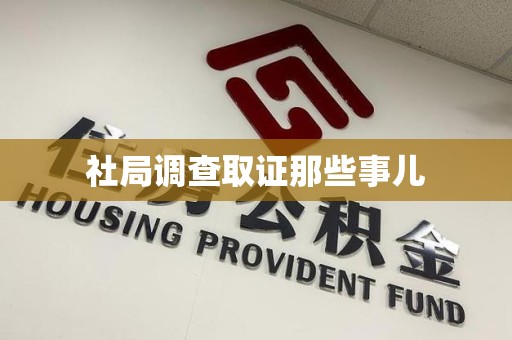 成都社局调查取证那些事儿