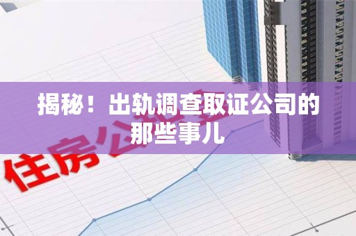 成都揭秘！出轨调查取证公司的那些事儿