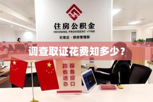 成都调查取证花费知多少？