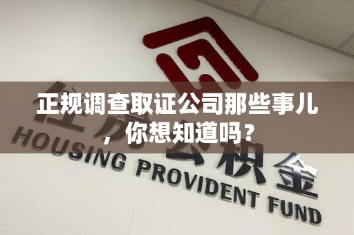 成都正规调查取证公司那些事儿，你想知道吗？