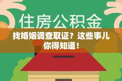 成都找婚姻调查取证？这些事儿你得知道！