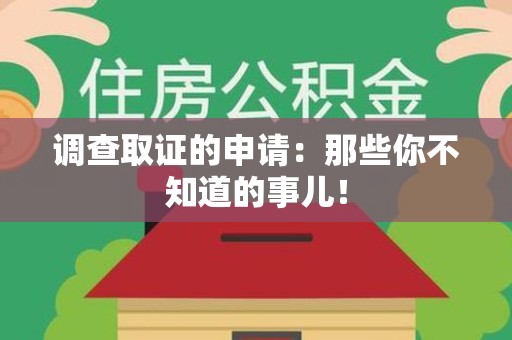 成都调查取证的申请:那些你不知道的事儿! 成都调查取证的申请:那些你不知道的事儿!