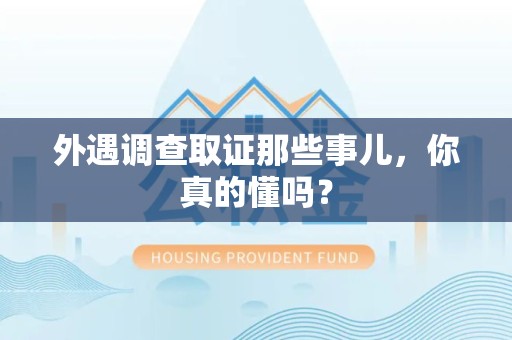 成都外遇调查取证那些事儿，你真的懂吗？