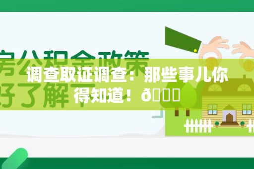 成都调查取证调查：那些事儿你得知道！😎