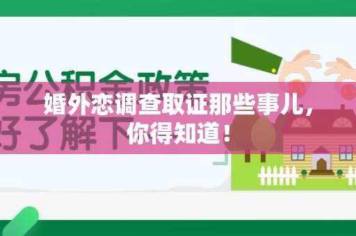 成都婚外恋调查取证那些事儿，你得知道！