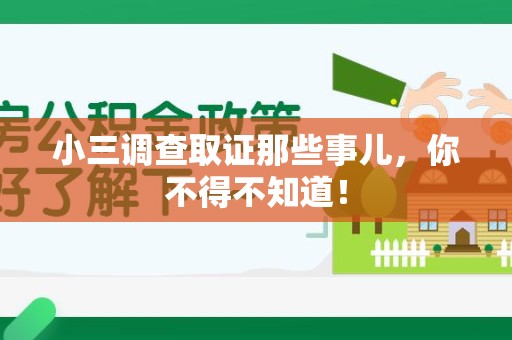 成都小三调查取证那些事儿，你不得不知道！