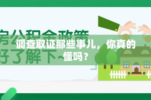 成都调查取证那些事儿，你真的懂吗？