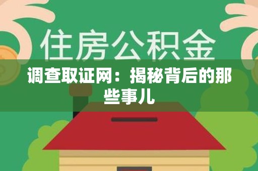 成都调查取证网：揭秘背后的那些事儿