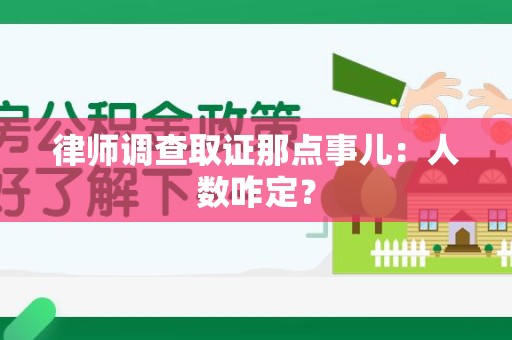 成都律师调查取证那点事儿：人数咋定？