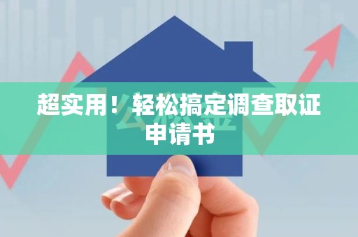 成都超实用！轻松搞定调查取证申请书