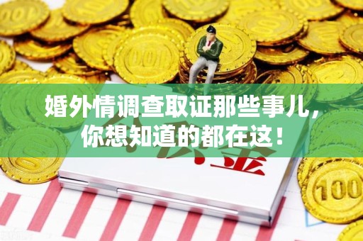 成都婚外情调查取证那些事儿，你想知道的都在这！