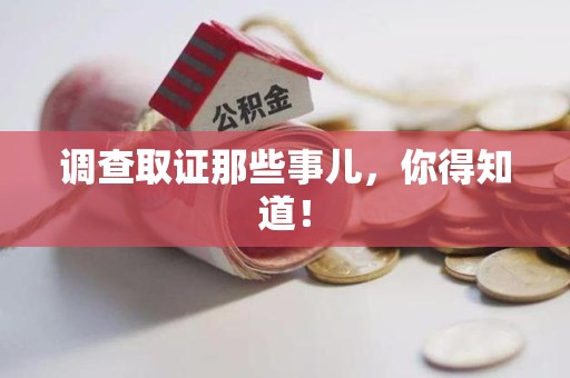 成都调查取证那些事儿，你得知道！