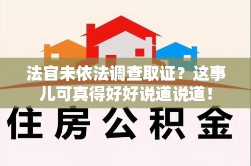 成都法官未依法调查取证？这事儿可真得好好说道说道！