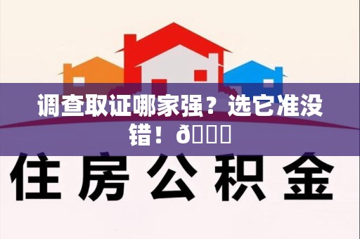 成都调查取证哪家强？选它准没错！😎