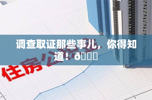 成都调查取证那些事儿，你得知道！😎