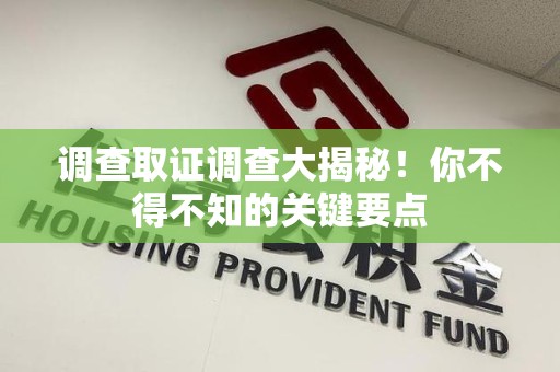成都调查取证调查大揭秘！你不得不知的关键要点