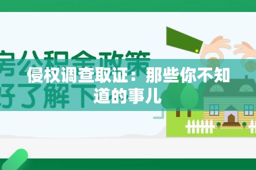 成都侵权调查取证：那些你不知道的事儿