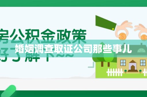 成都婚姻调查取证公司那些事儿