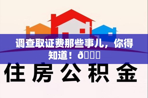 成都调查取证费那些事儿，你得知道！😎