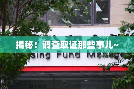 成都揭秘！调查取证那些事儿~
