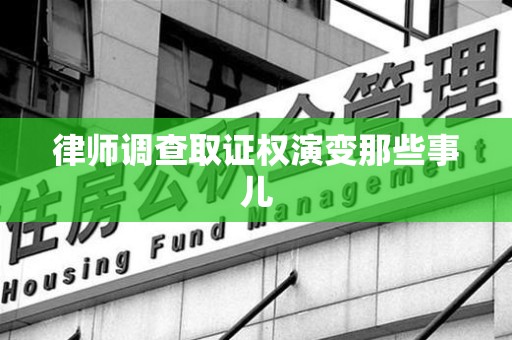 成都律师调查取证权演变那些事儿