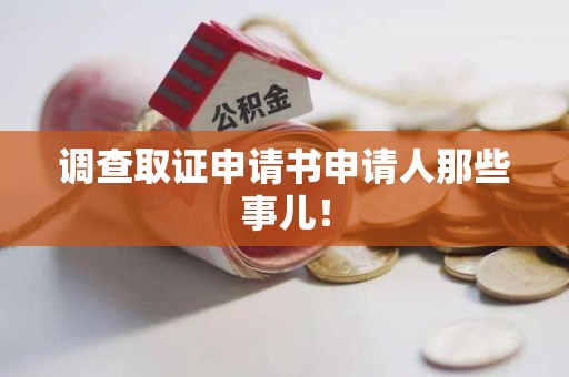 成都调查取证申请书申请人那些事儿！