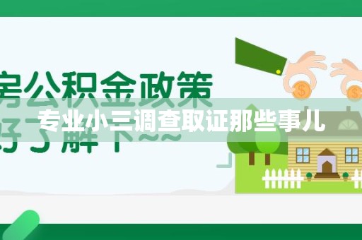 成都专业小三调查取证那些事儿