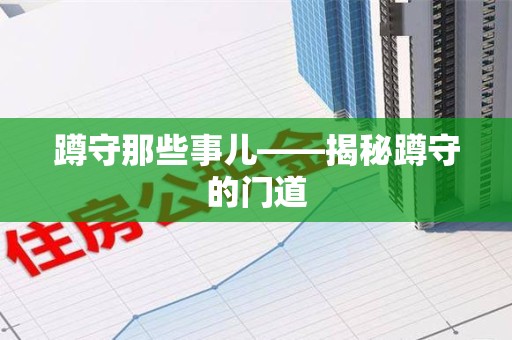 成都蹲守那些事儿——揭秘蹲守的门道