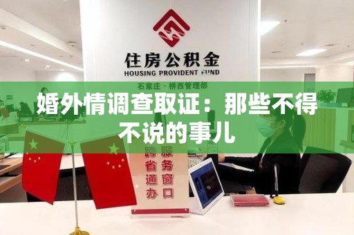 成都婚外情调查取证：那些不得不说的事儿