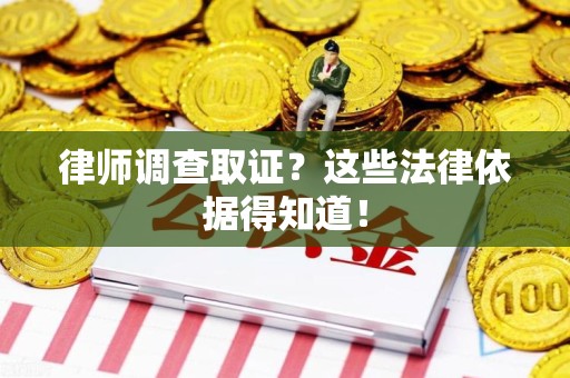 成都律师调查取证？这些法律依据得知道！