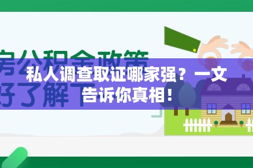成都私人调查取证哪家强？一文告诉你真相！
