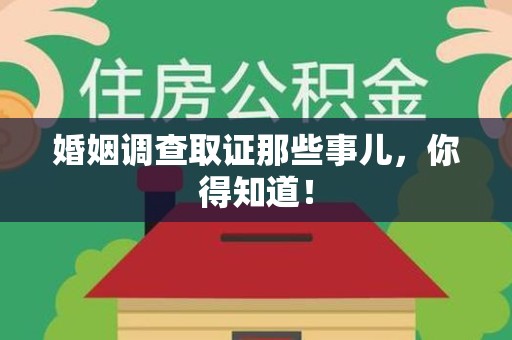成都婚姻调查取证那些事儿，你得知道！