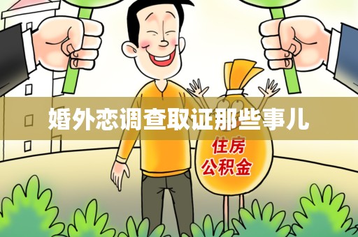 成都婚外恋调查取证那些事儿