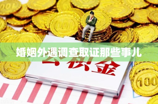 成都婚姻外遇调查取证那些事儿