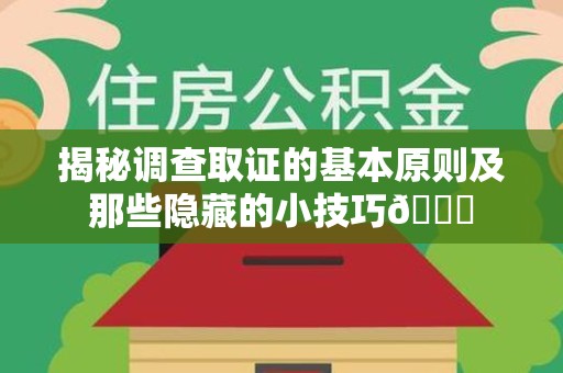 成都揭秘调查取证的基本原则及那些隐藏的小技巧😎