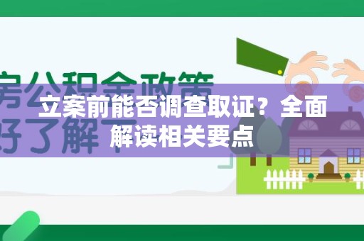 成都立案前能否调查取证？全面解读相关要点