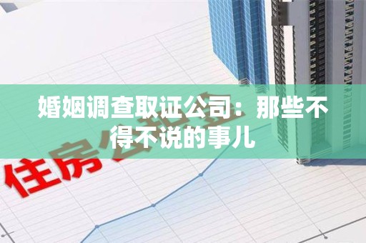 成都婚姻调查取证公司：那些不得不说的事儿