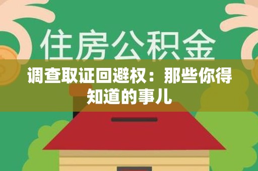成都调查取证回避权：那些你得知道的事儿