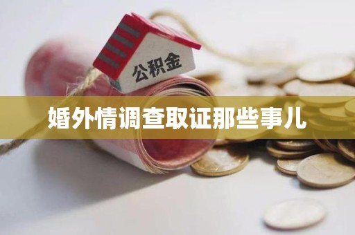 成都婚外情调查取证那些事儿