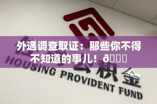 成都外遇调查取证：那些你不得不知道的事儿！😎