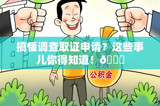 成都搞懂调查取证申请？这些事儿你得知道！😎