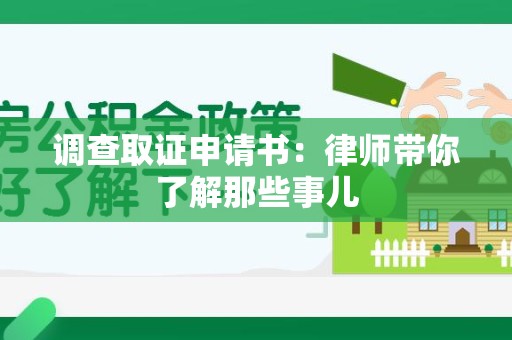 成都调查取证申请书：律师带你了解那些事儿