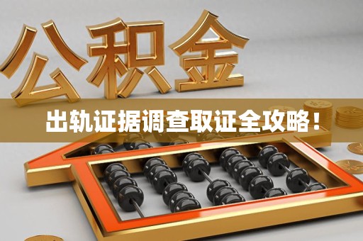 成都出轨证据调查取证全攻略！