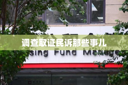 成都调查取证民诉那些事儿