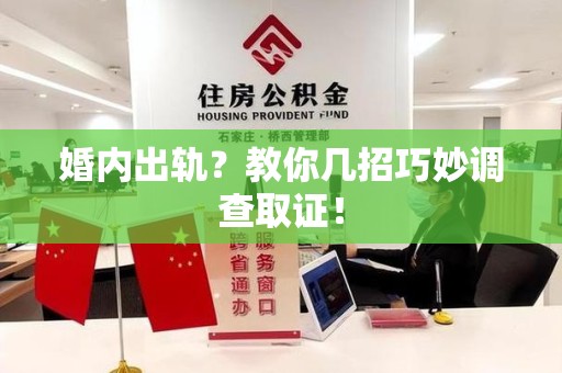 成都婚内出轨？教你几招巧妙调查取证！