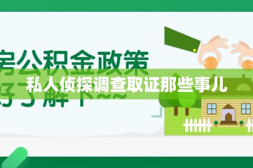 成都私人侦探调查取证那些事儿