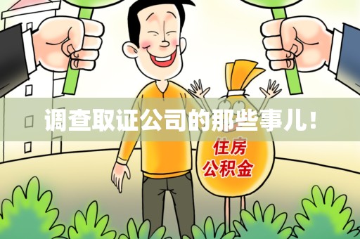 成都调查取证公司的那些事儿！
