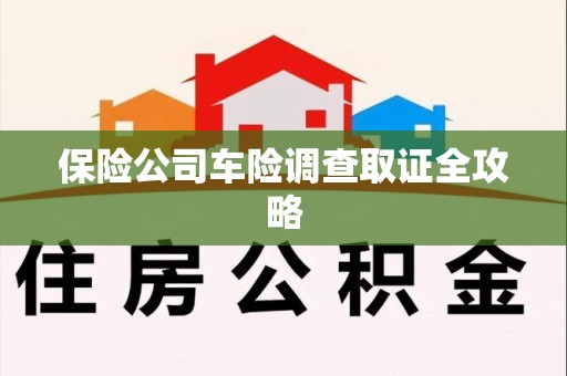 成都保险公司车险调查取证全攻略