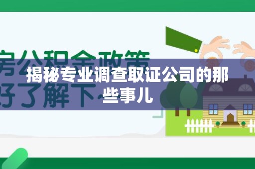 成都揭秘专业调查取证公司的那些事儿